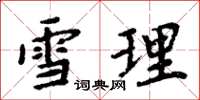 周炳元雪理楷书怎么写