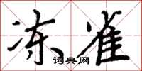 周炳元冻雀楷书怎么写