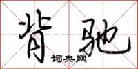 荆霄鹏背驰行书怎么写