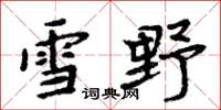 周炳元雪野楷书怎么写