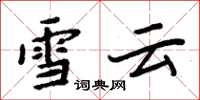 周炳元雪云楷书怎么写