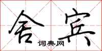 荆霄鹏舍宾行书怎么写