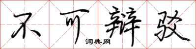 荆霄鹏不可辩驳行书怎么写