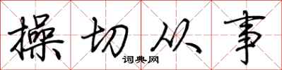 荆霄鹏操切从事行书怎么写