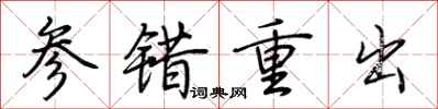 荆霄鹏参错重出行书怎么写
