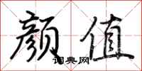 荆霄鹏颜值行书怎么写
