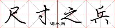 荆霄鹏尺寸之兵行书怎么写