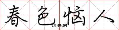 荆霄鹏春色恼人行书怎么写