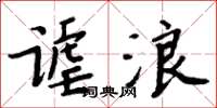 周炳元谑浪楷书怎么写