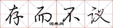 荆霄鹏存而不议行书怎么写