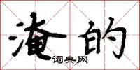 周炳元淹的楷书怎么写