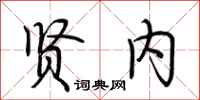 荆霄鹏贤内行书怎么写