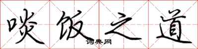 荆霄鹏啖饭之道行书怎么写
