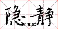 周炳元隐静楷书怎么写