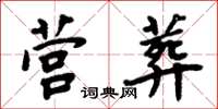 周炳元营葬楷书怎么写
