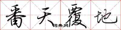 荆霄鹏番天覆地行书怎么写