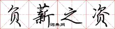 荆霄鹏负薪之资行书怎么写