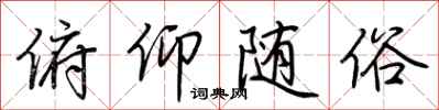荆霄鹏俯仰随俗行书怎么写