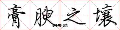 荆霄鹏膏腴之壤行书怎么写
