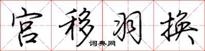 荆霄鹏宫移羽换行书怎么写