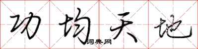 荆霄鹏功均天地行书怎么写