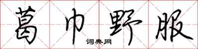 荆霄鹏葛巾野服行书怎么写