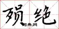 周炳元殒绝楷书怎么写
