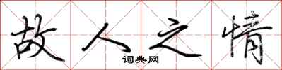 荆霄鹏故人之情行书怎么写