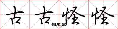 荆霄鹏古古怪怪行书怎么写