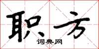 周炳元职方楷书怎么写