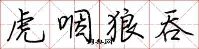 荆霄鹏虎咽狼吞行书怎么写
