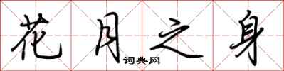 荆霄鹏花月之身行书怎么写