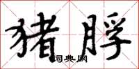 周炳元猪脬楷书怎么写