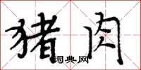 周炳元猪肉楷书怎么写