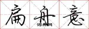 荆霄鹏扁舟意行书怎么写