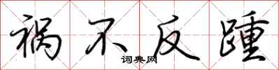 荆霄鹏祸不反踵行书怎么写