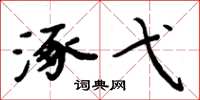 周炳元涿弋楷书怎么写