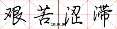 荆霄鹏艰苦涩滞行书怎么写