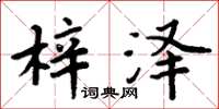 周炳元梓泽楷书怎么写