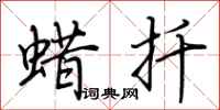 荆霄鹏蜡扦行书怎么写