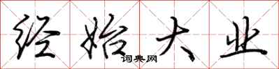 荆霄鹏经始大业行书怎么写