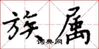 周炳元族属楷书怎么写
