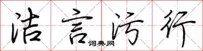 荆霄鹏洁言污行行书怎么写