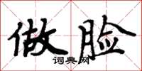 周炳元做脸楷书怎么写