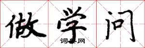 周炳元做学问楷书怎么写
