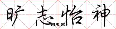 荆霄鹏旷志怡神行书怎么写