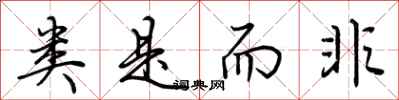 荆霄鹏类是而非行书怎么写