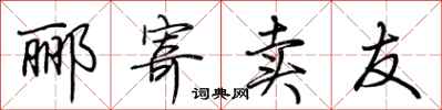荆霄鹏郦寄卖友行书怎么写