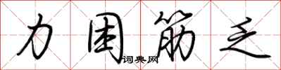 荆霄鹏力困筋乏行书怎么写