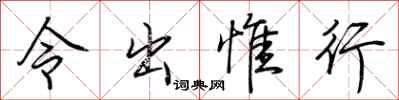 荆霄鹏令出惟行行书怎么写